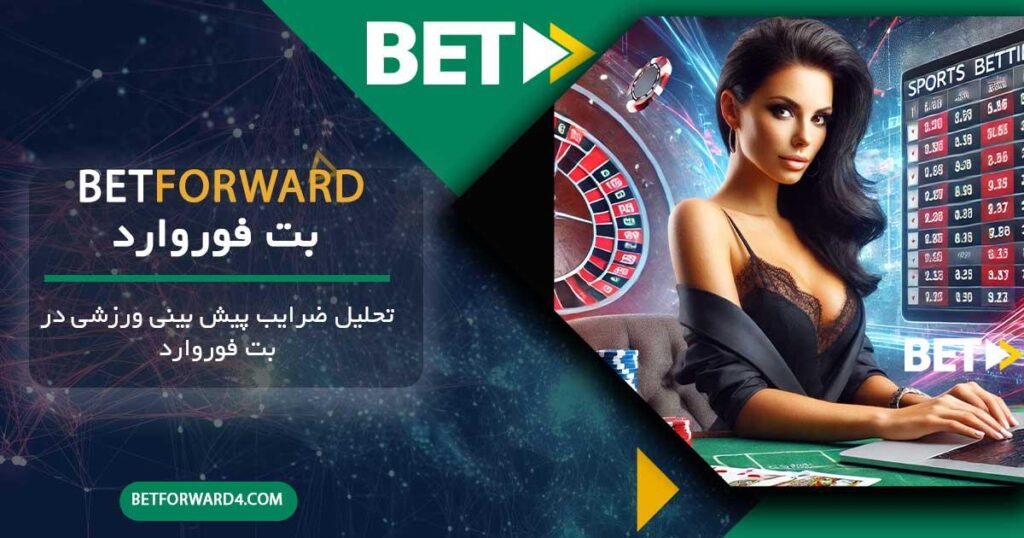 تحلیل شرط‌بندی بسکتبال