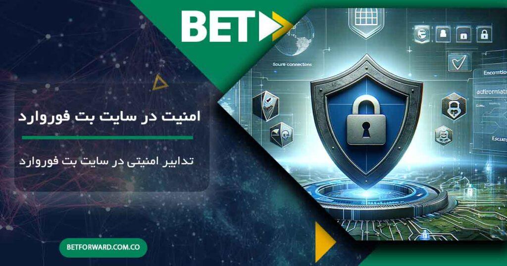استراتژی‌های محافظت از اطلاعات کاربران در پلتفرم‌های بت