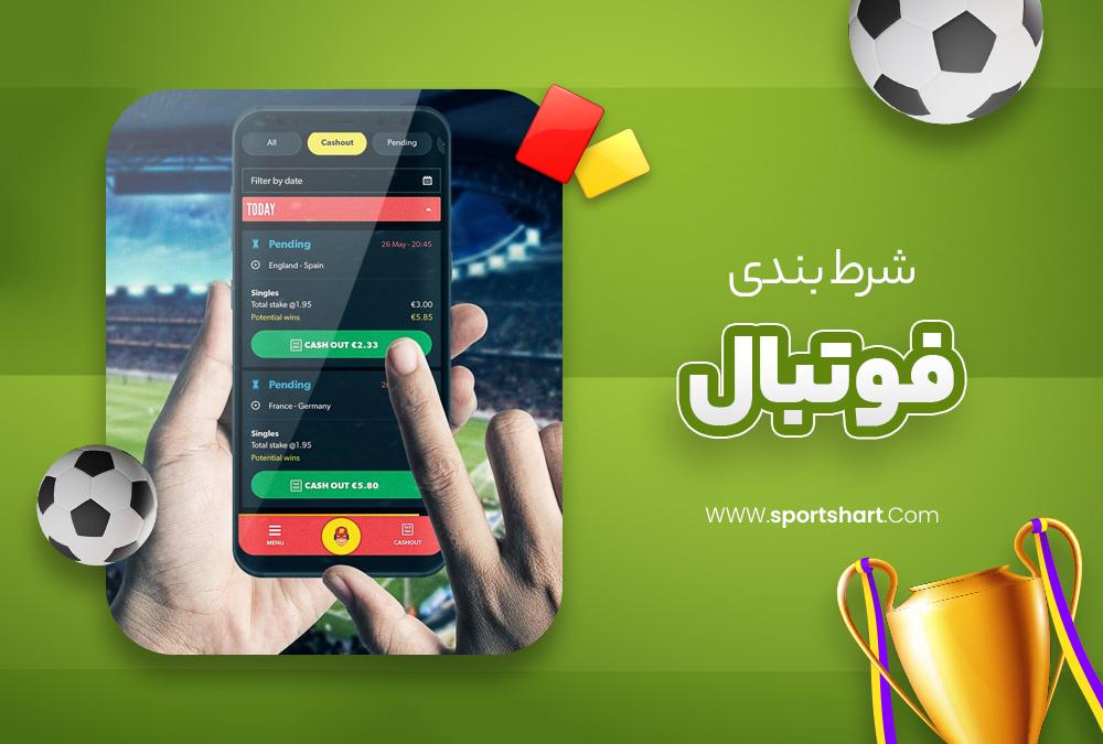 شناخت لیگ‌ها و تیم‌ها برای افزایش شانس موفقیت