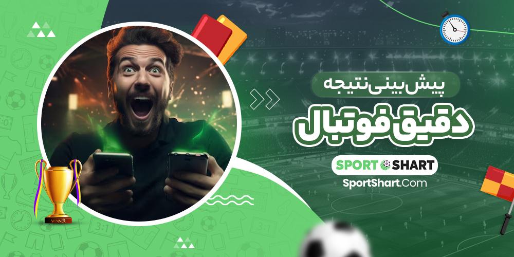 فرمول پیش‌بینی دقیق