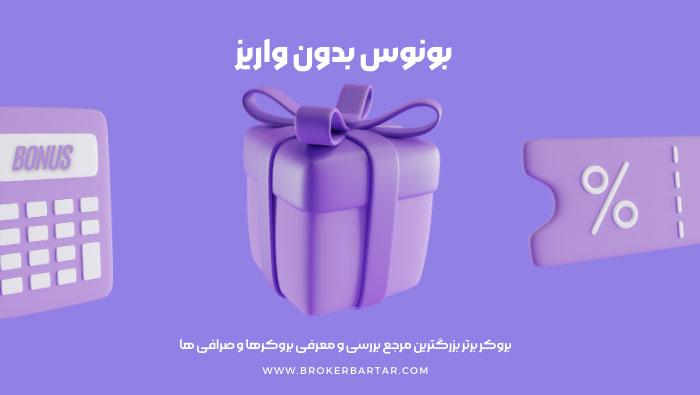 کد جایزه بدون واریز