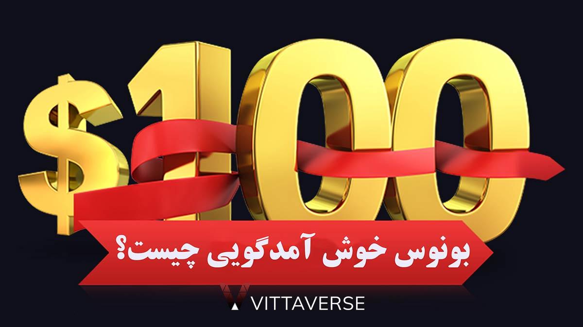 مقدمه‌ای بر‍ بونس خوش‌آمدگویی بدون واریز و مزایای آن