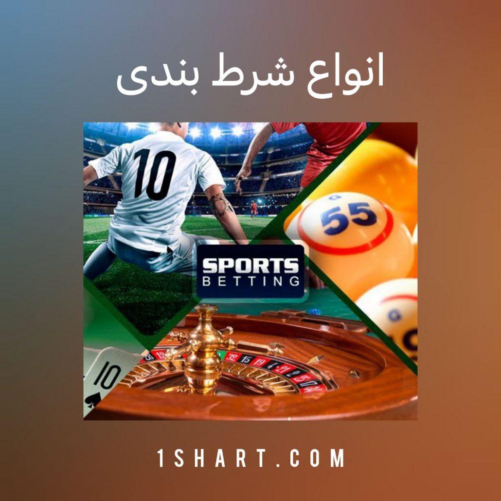 راهنمایی برای انتخاب بهترین ‍شیوه شرط‌بندی متناسب با‌ شرایط شما