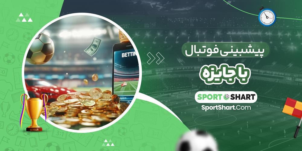 پیش‌بینی ورزشی رایگان