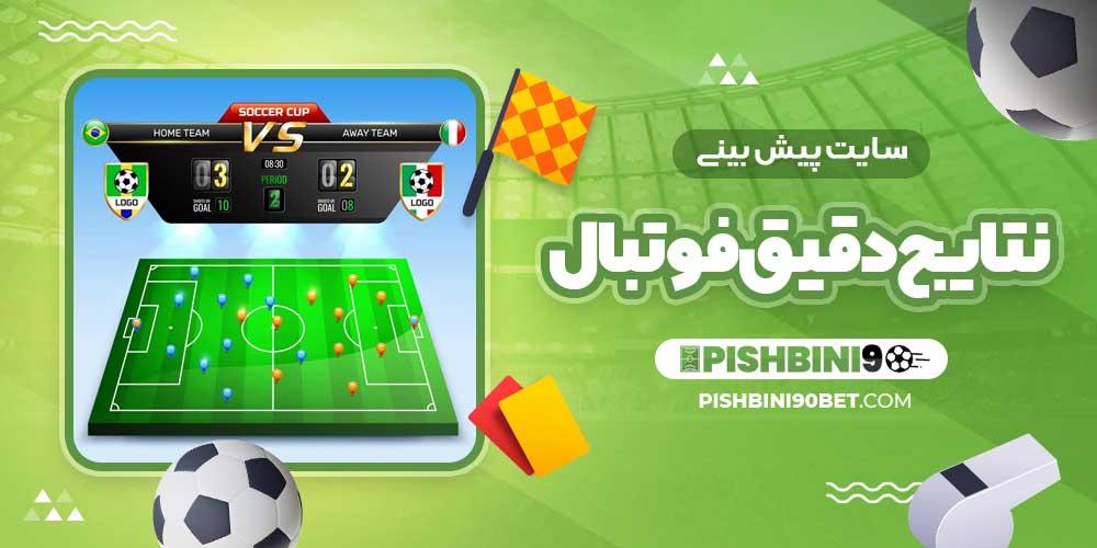 پیش‌بینی نتایج ورزشی