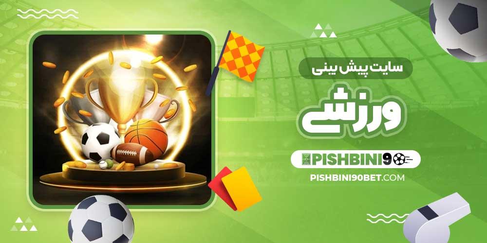 چالش‌ها و⁤ فرصت‌های پیش‌بینی​ ورزشی در‍ دنیای ​دیجیتال