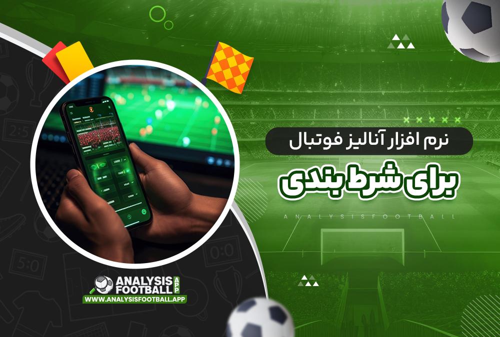 چطور از نرم‌افزار آنالیز بت برای تحلیل داده‌های ورزشی ⁢بهره ببریم