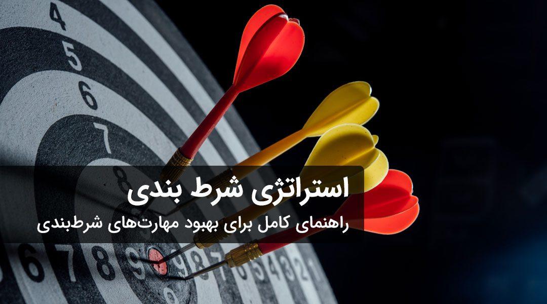استراتژی‌های کلیدی برای موفقیت در شرط‌بندی هندیکپ
