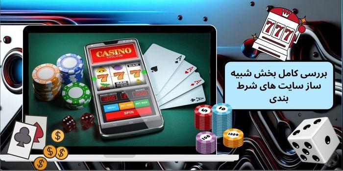 مزایای شبیه‌سازهای ‌شرط‌بندی برای آموزش و​ تمرین