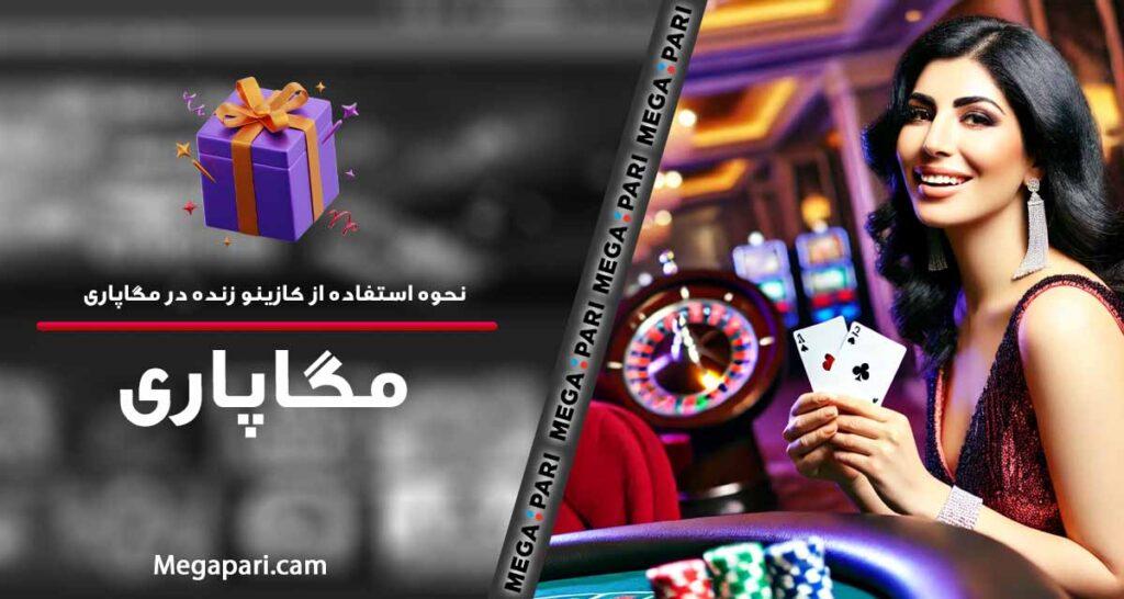 آمادگی برای تجربه‌ای ‍واقعی در⁢ کازینو زنده