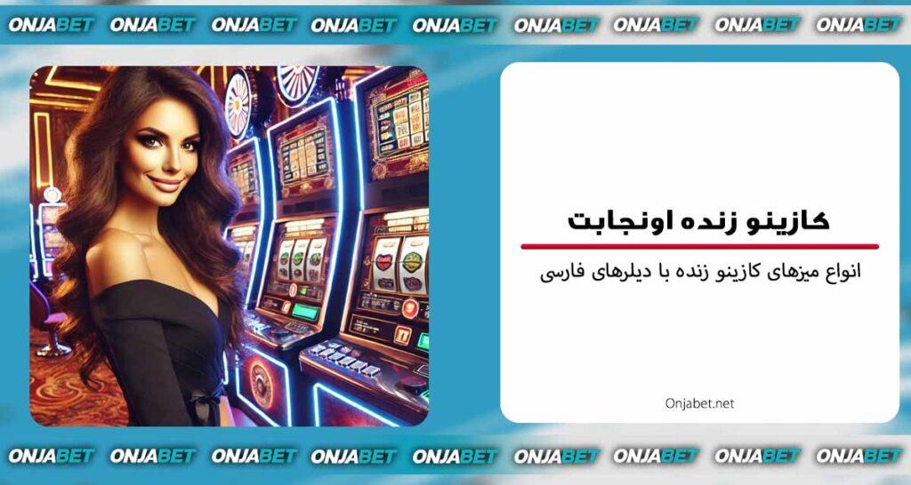 استراتژی‌های موفق در بازی‌های کازینو زنده